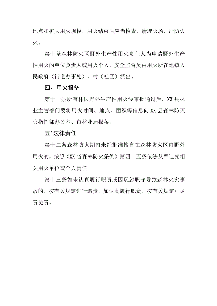 XX县森林防火期内林区野外生产性用火审批制度.docx_第3页