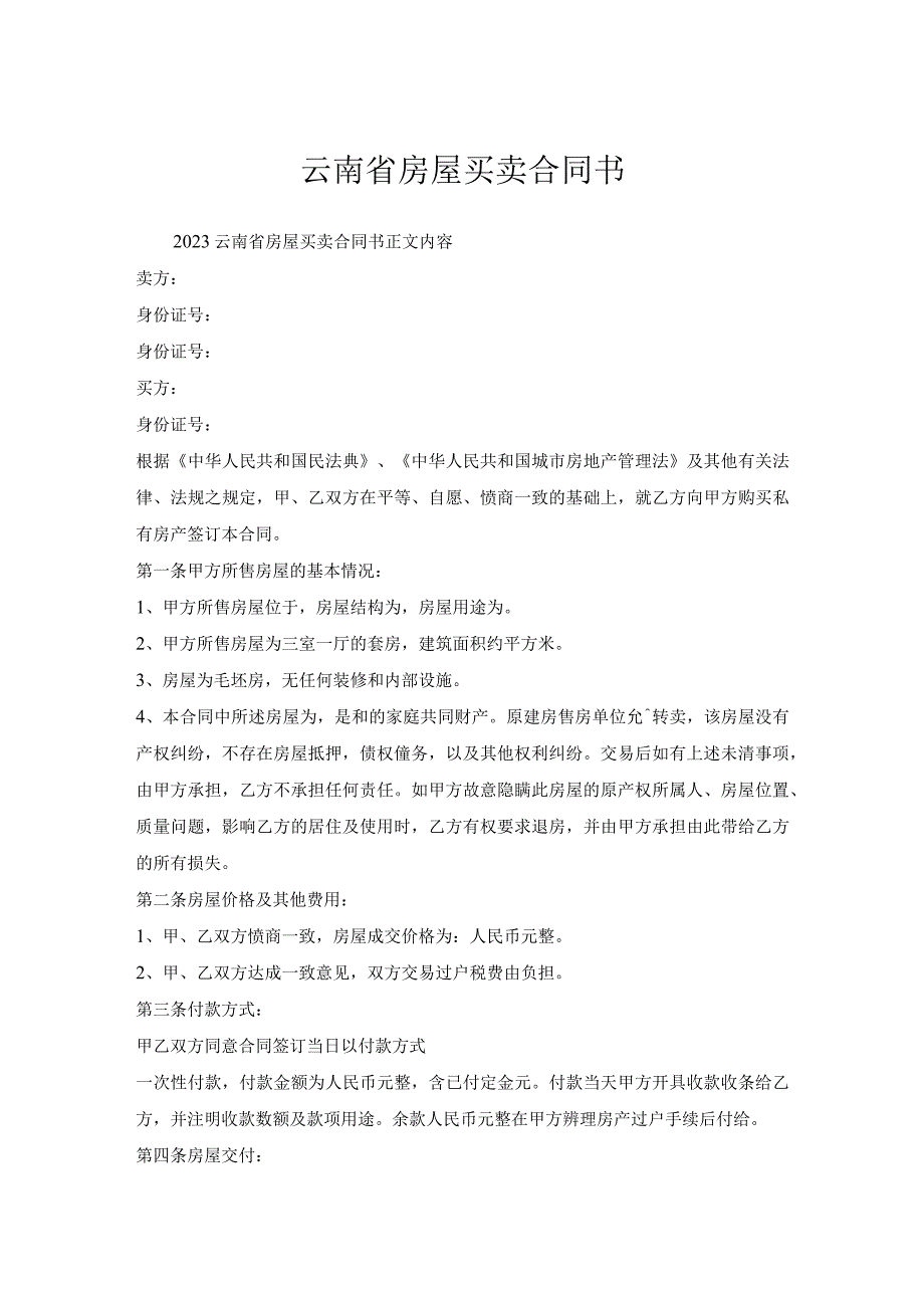 云南省房屋买卖合同书.docx_第1页