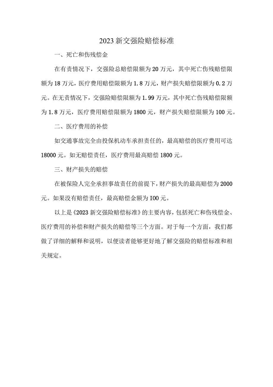 《2023新交强险赔偿标准》.docx_第1页