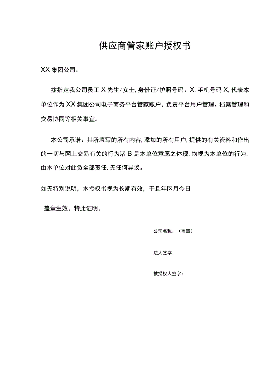 供应商管家账户授权书（2023年）.docx_第1页