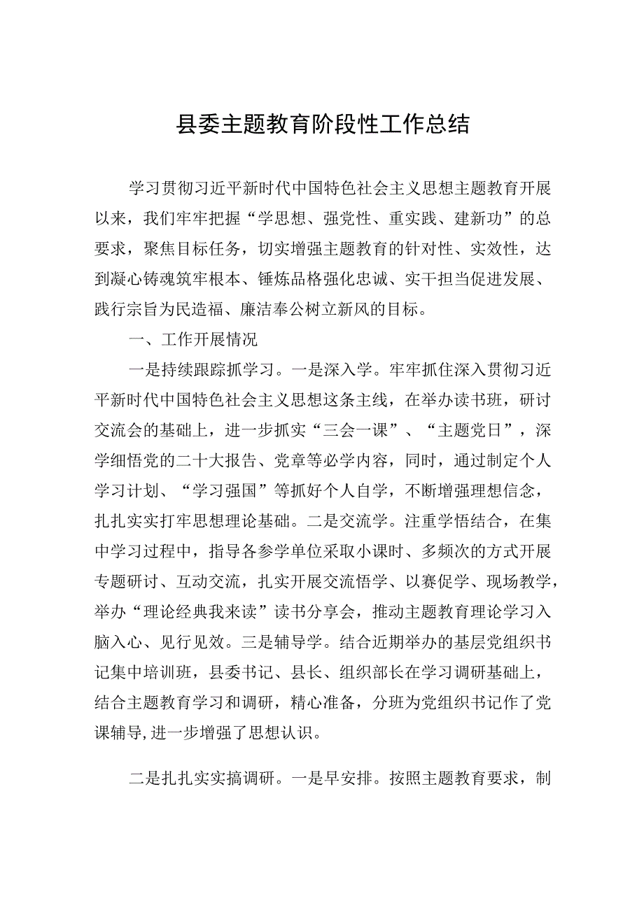 2023年县委主题′教育阶段性工作总结.docx_第1页