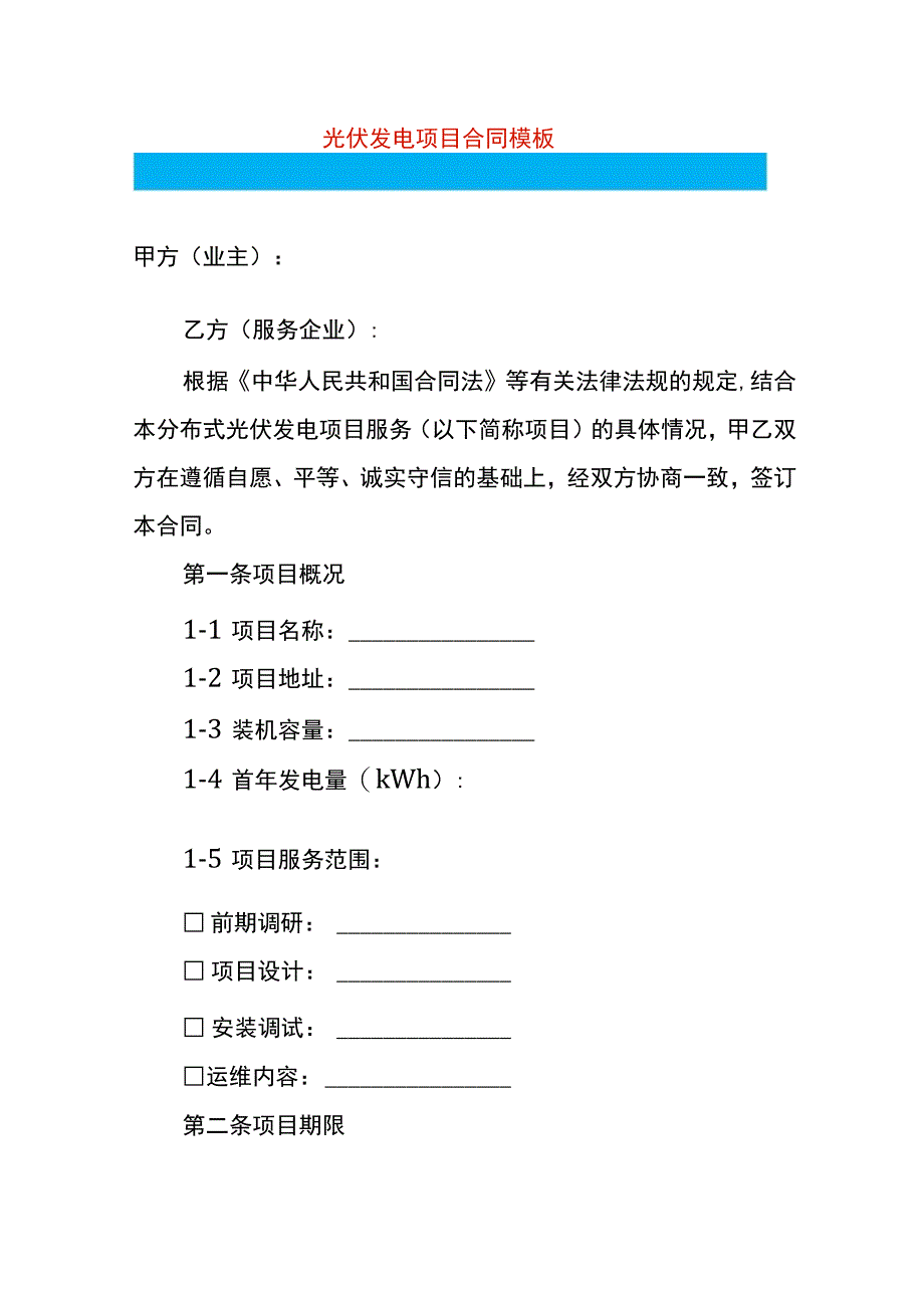 光伏发电项目合同模板.docx_第1页