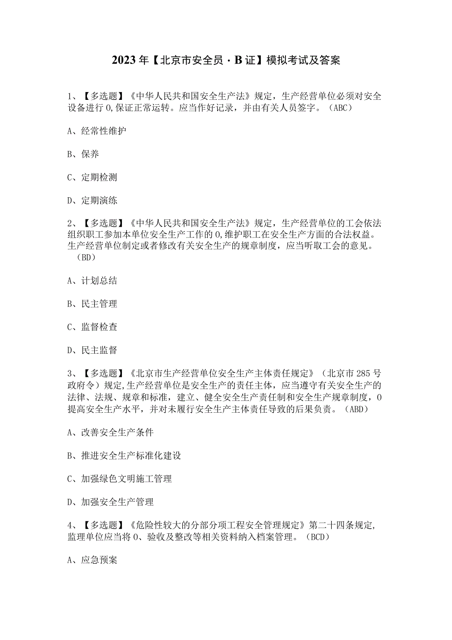 2023年【北京市安全员-B证】模拟考试及答案.docx_第1页