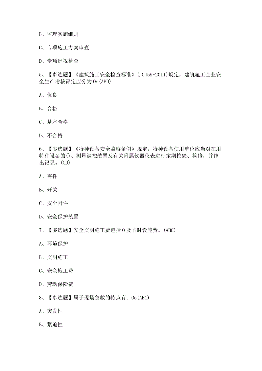 2023年【北京市安全员-B证】模拟考试及答案.docx_第2页