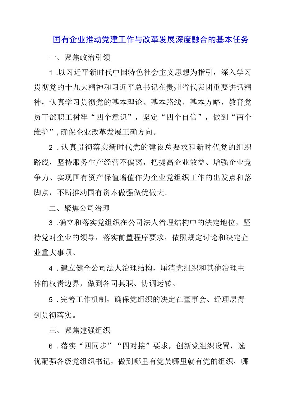 2024年国有企业推动党建工作与改革发展深度融合的基本任务.docx_第1页