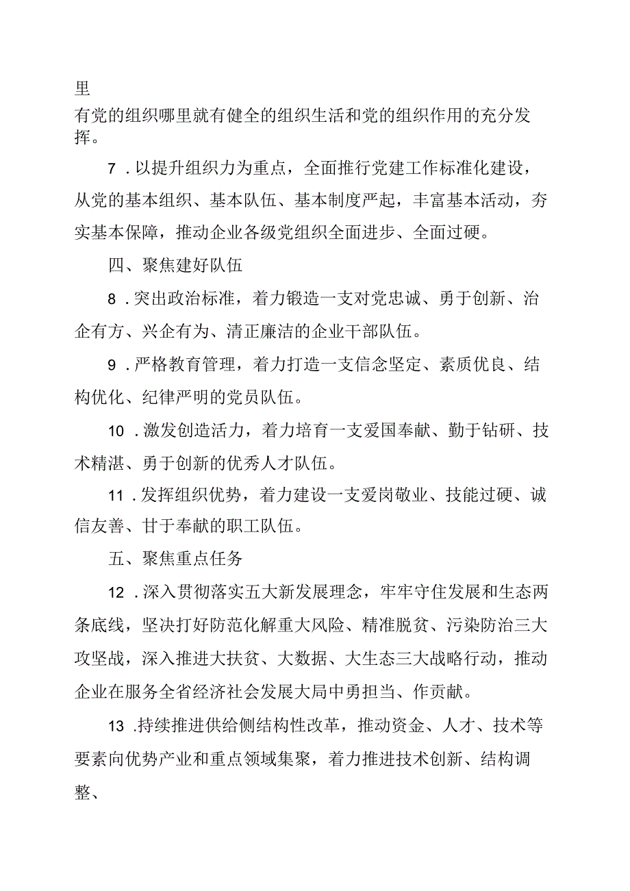 2024年国有企业推动党建工作与改革发展深度融合的基本任务.docx_第2页