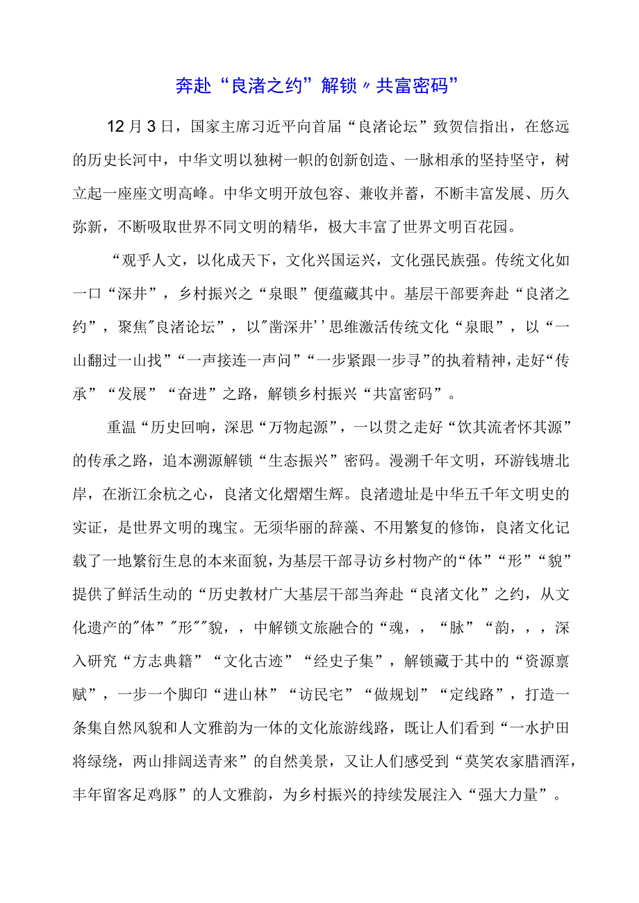 2024年专题党课材料：奔赴“良渚之约”解锁“共富密码”.docx_第1页