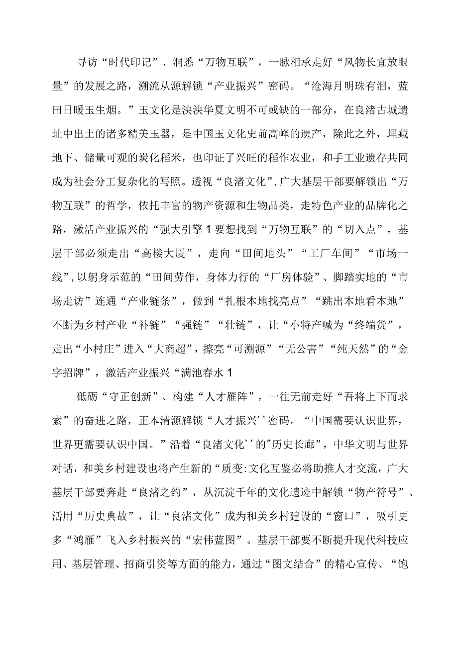 2024年专题党课材料：奔赴“良渚之约”解锁“共富密码”.docx_第2页