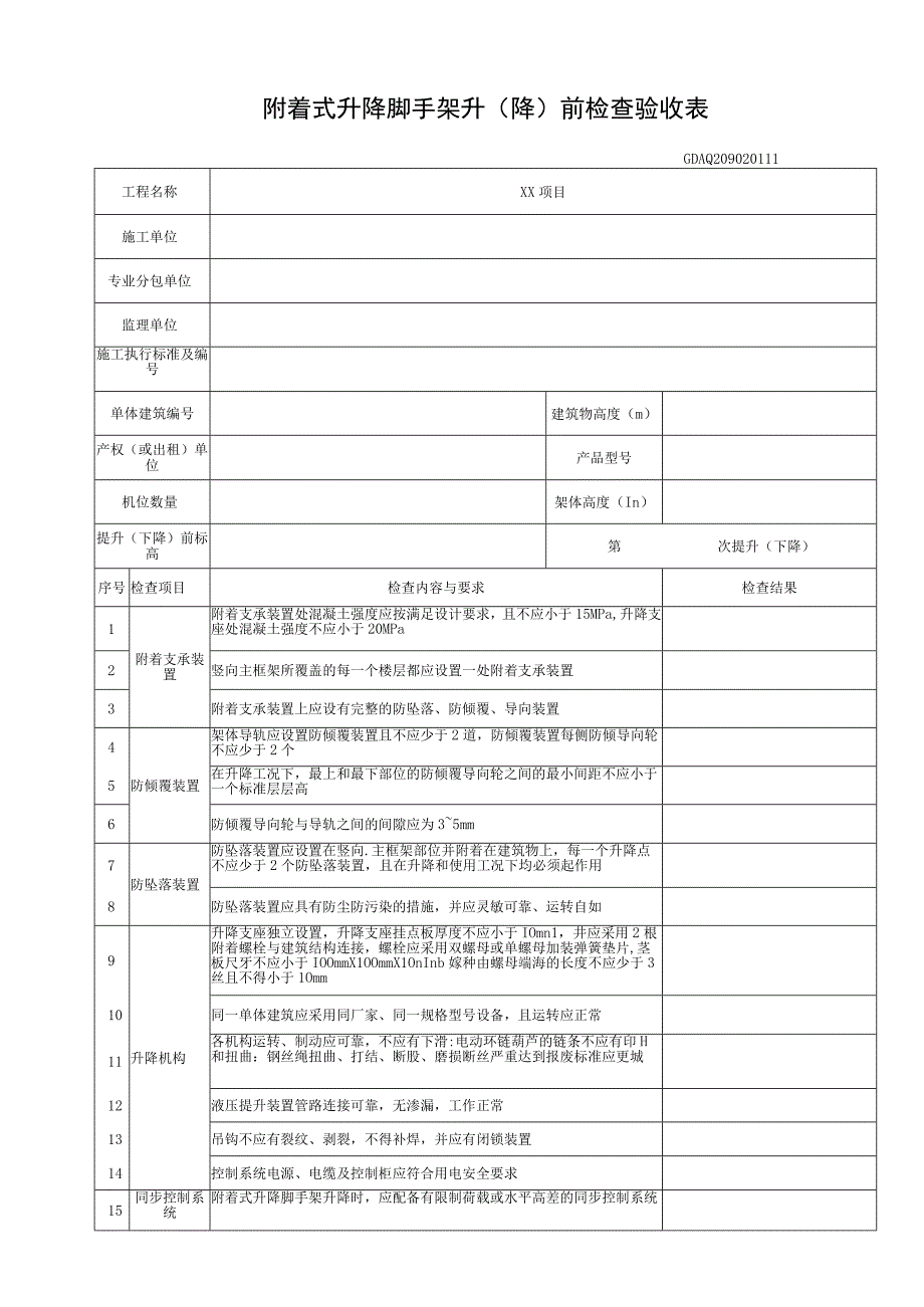 001-（11）附着式升降脚手架升（降）前检查验收表（含续表）GDAQ209020111.docx_第1页