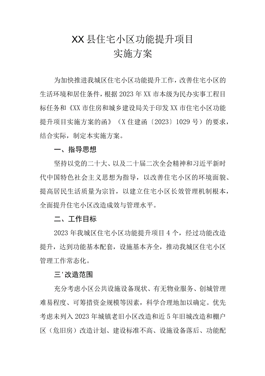 XX县住宅小区功能提升项目实施方案.docx_第1页