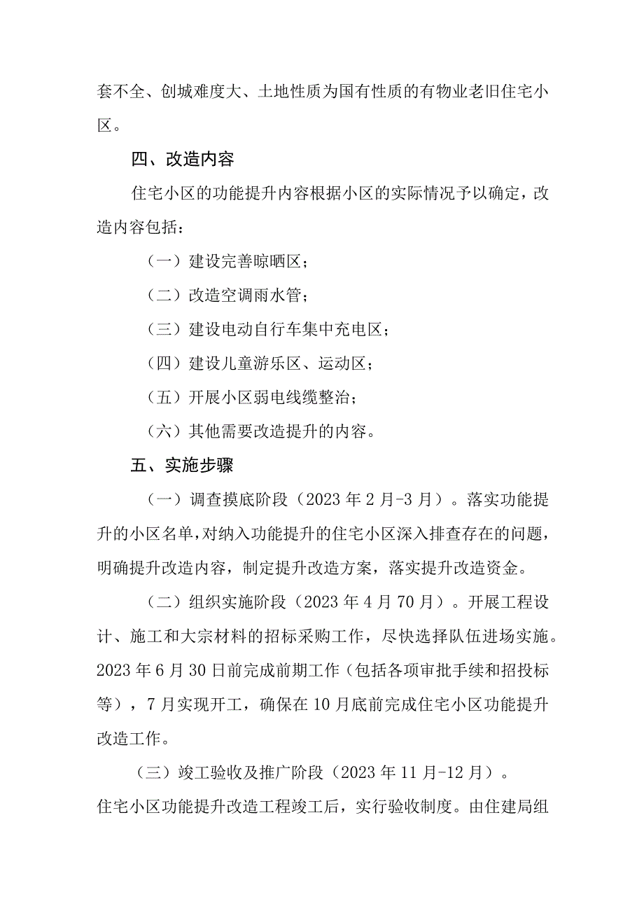 XX县住宅小区功能提升项目实施方案.docx_第2页