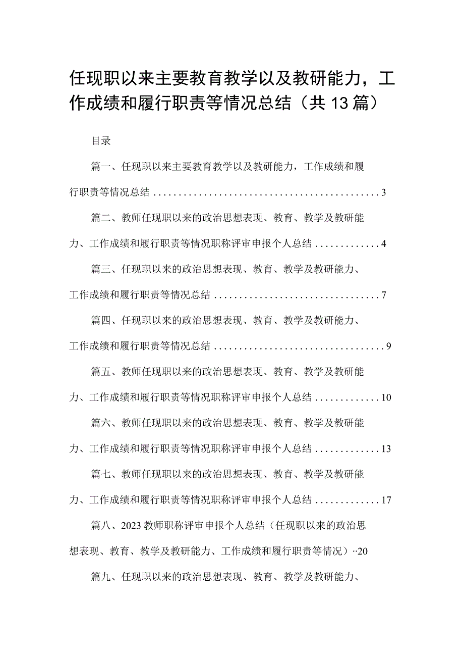 任现职以来主要教育教学以及教研能力工作成绩和履行职责等情况总结（共13篇）.docx_第1页