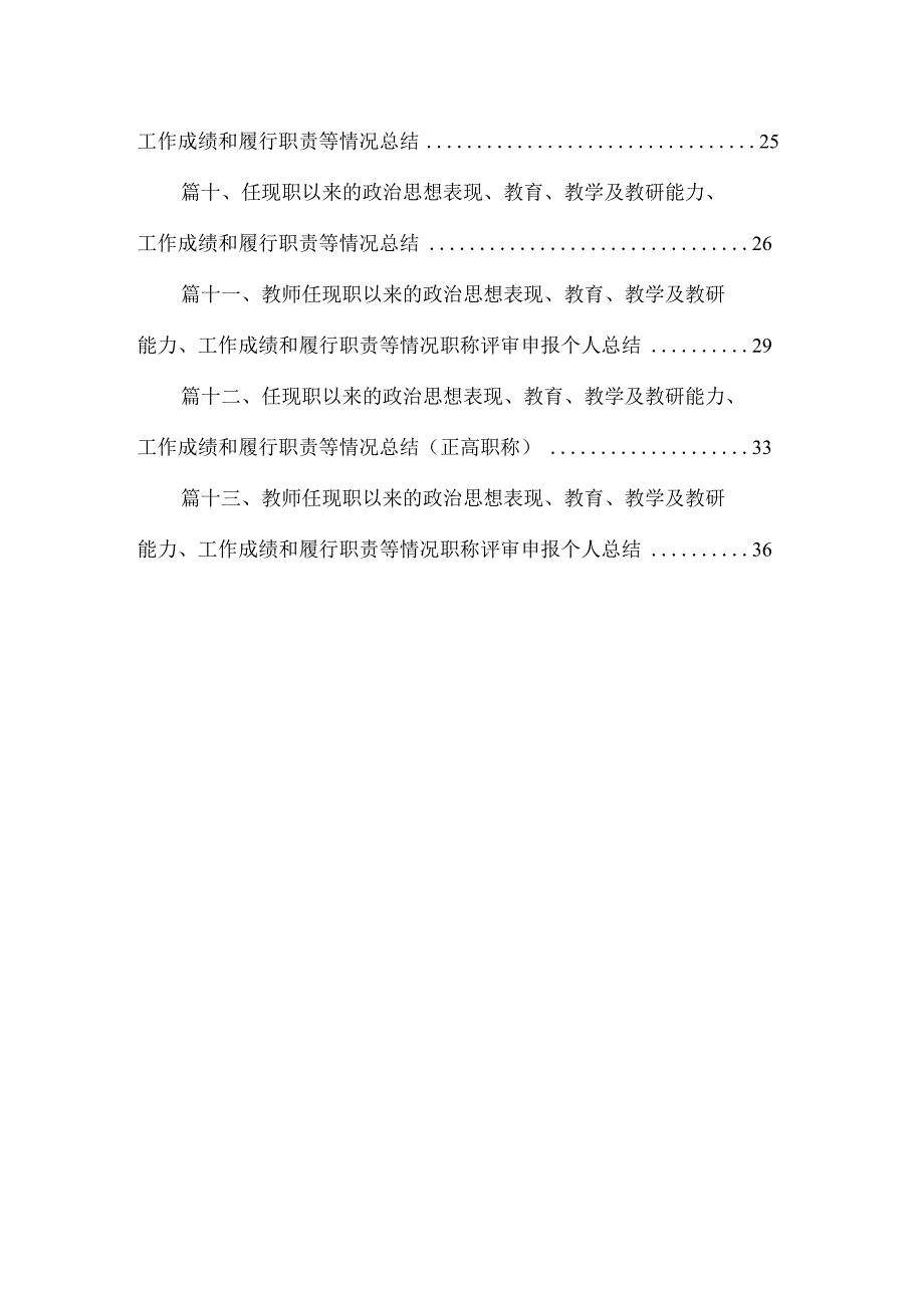 任现职以来主要教育教学以及教研能力工作成绩和履行职责等情况总结（共13篇）.docx_第2页