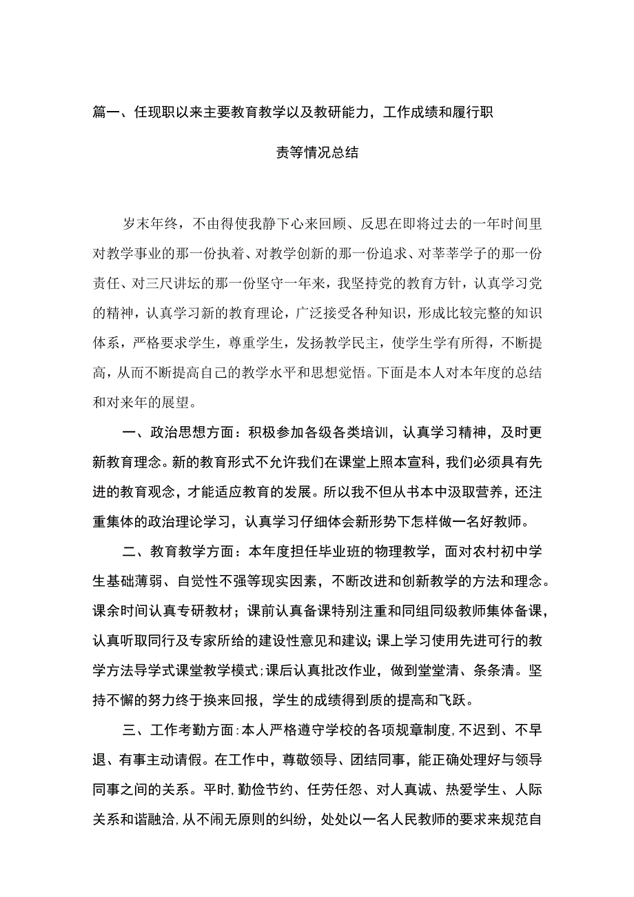 任现职以来主要教育教学以及教研能力工作成绩和履行职责等情况总结（共13篇）.docx_第3页