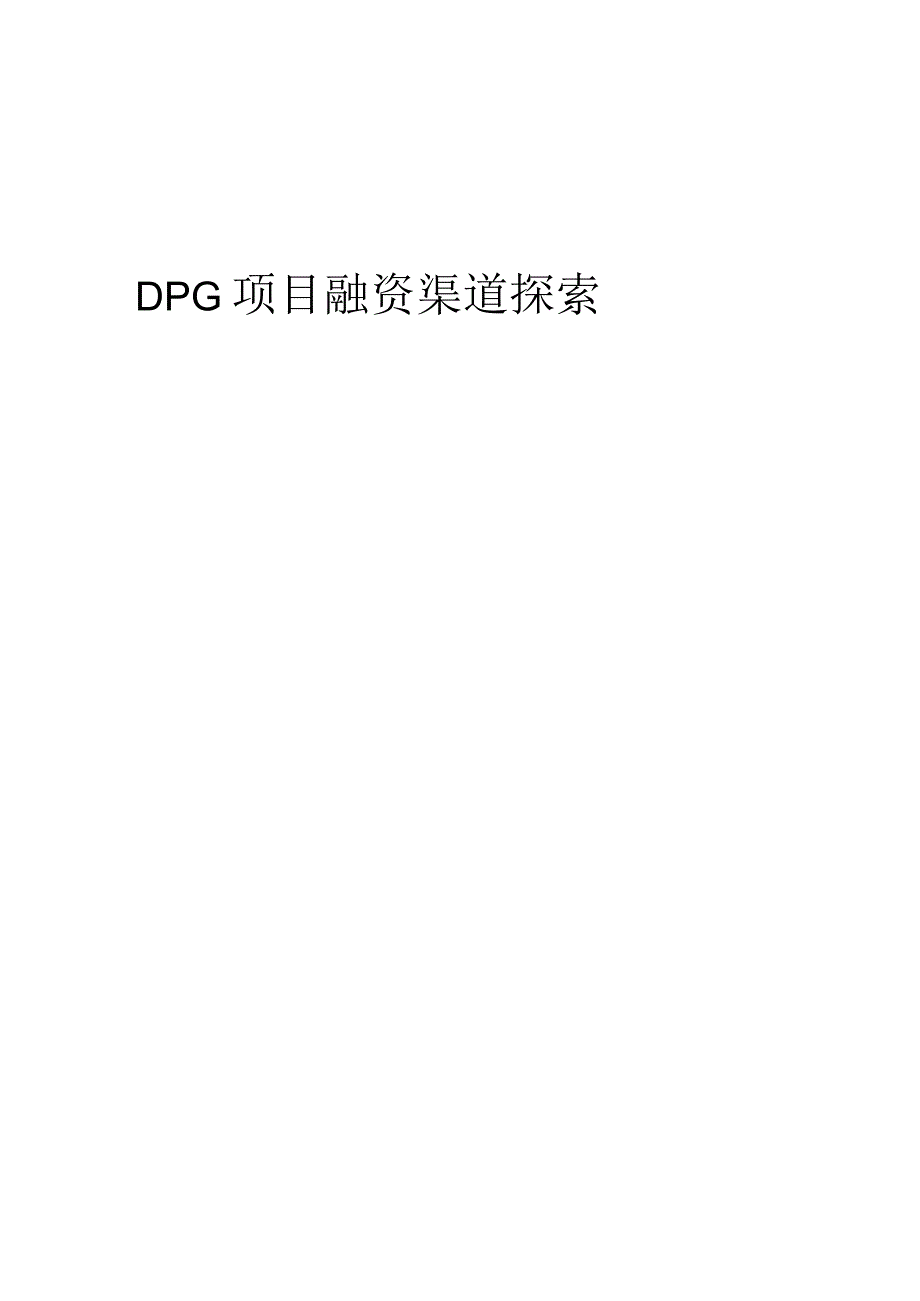 2023年DPG项目融资渠道探索.docx_第1页