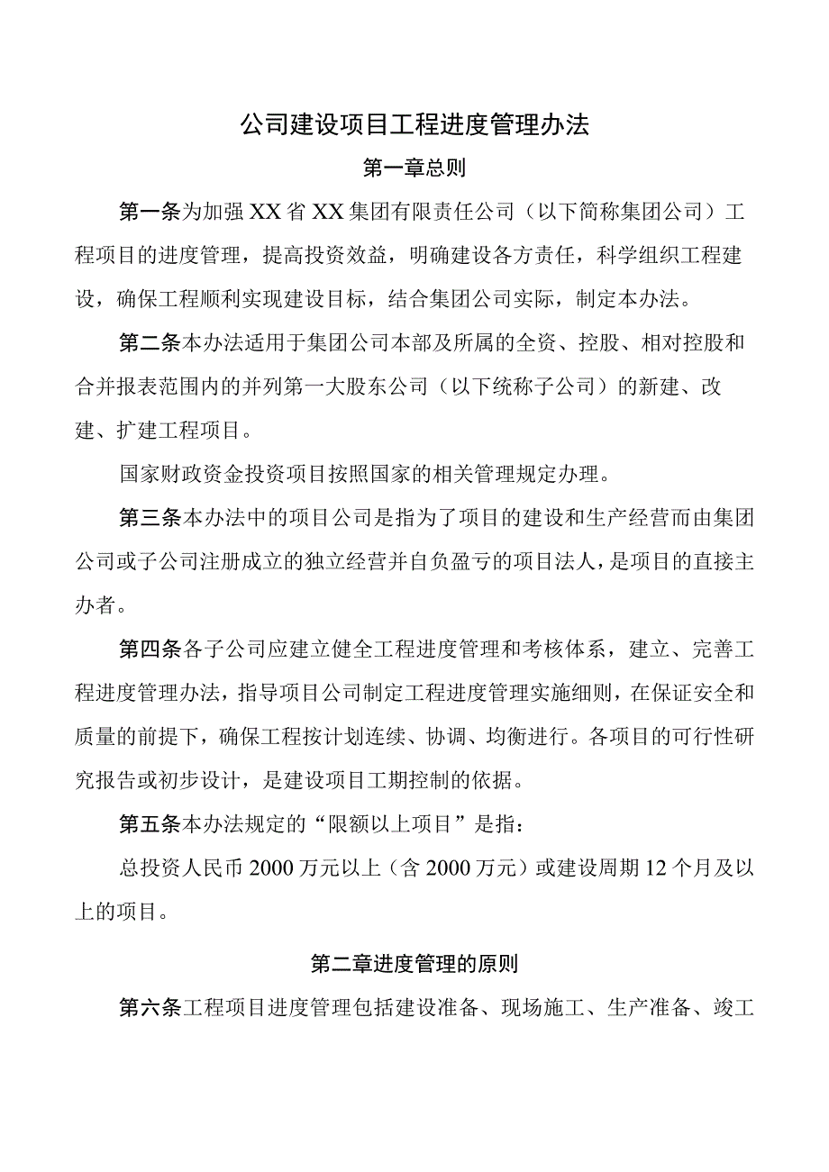 公司建设项目工程进度管理办法.docx_第1页