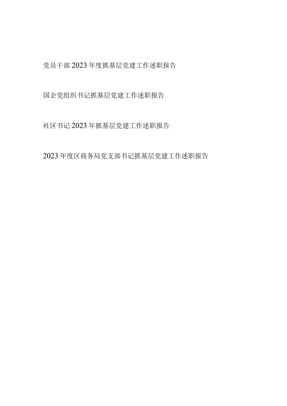 党员干部书记2023-2024年度抓基层党建工作述职报告4篇.docx_第1页