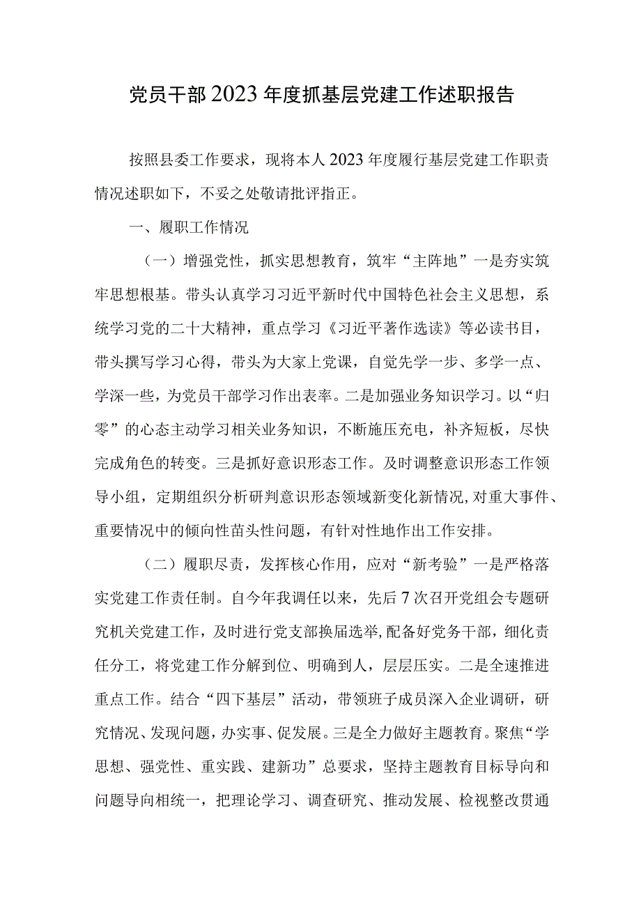 党员干部书记2023-2024年度抓基层党建工作述职报告4篇.docx_第2页