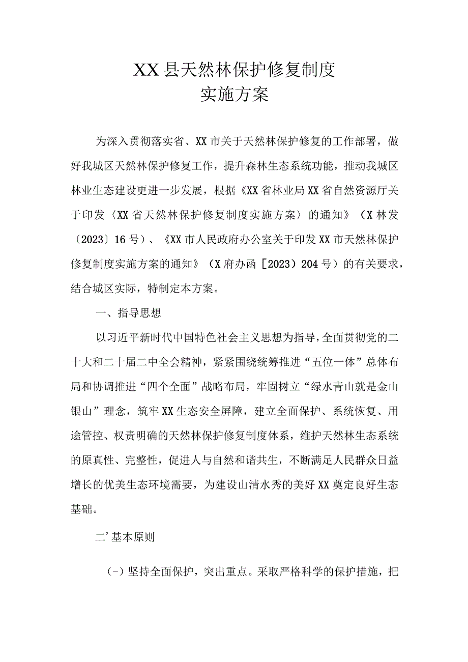 XX县天然林保护修复制度实施方案.docx_第1页