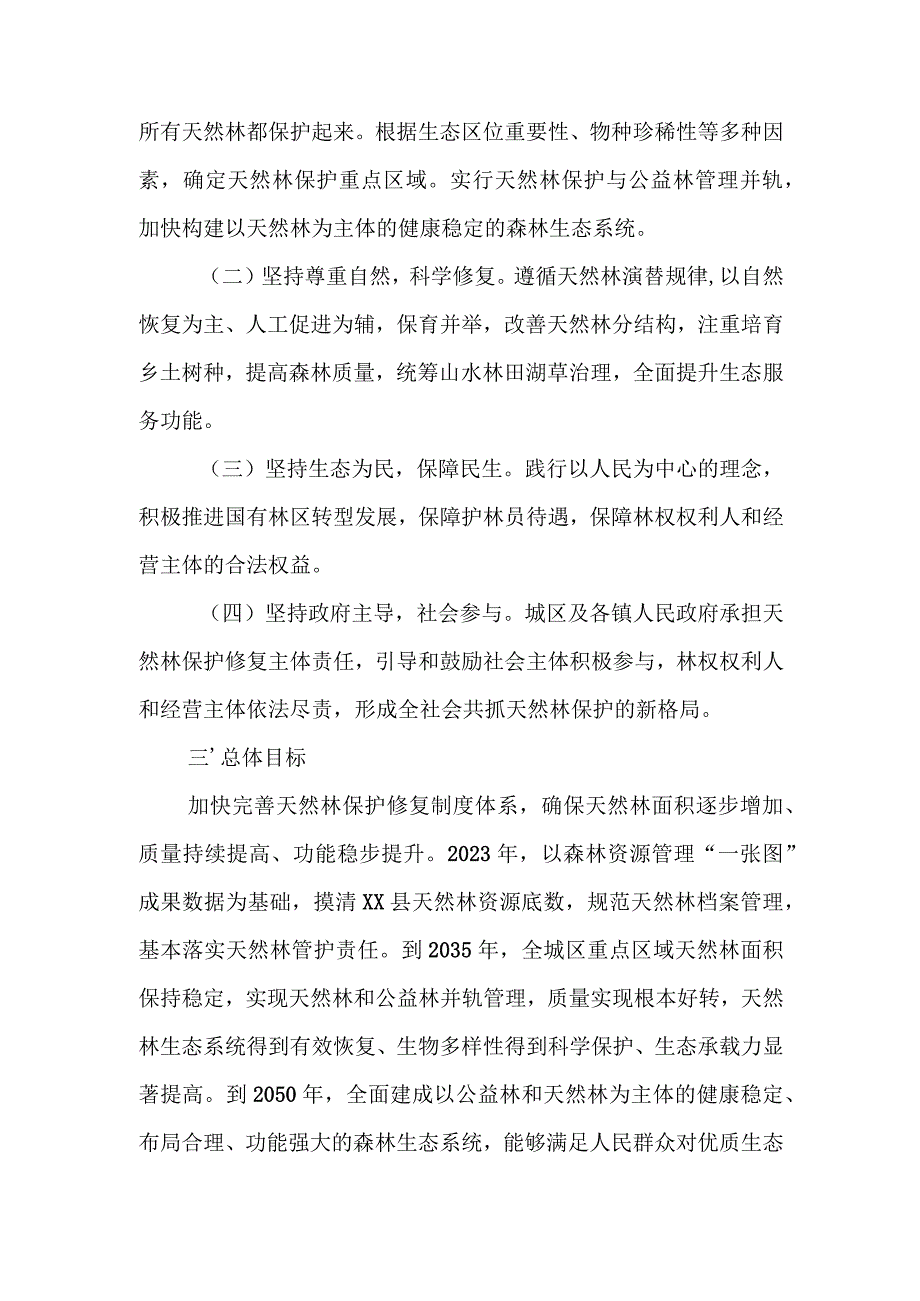 XX县天然林保护修复制度实施方案.docx_第2页