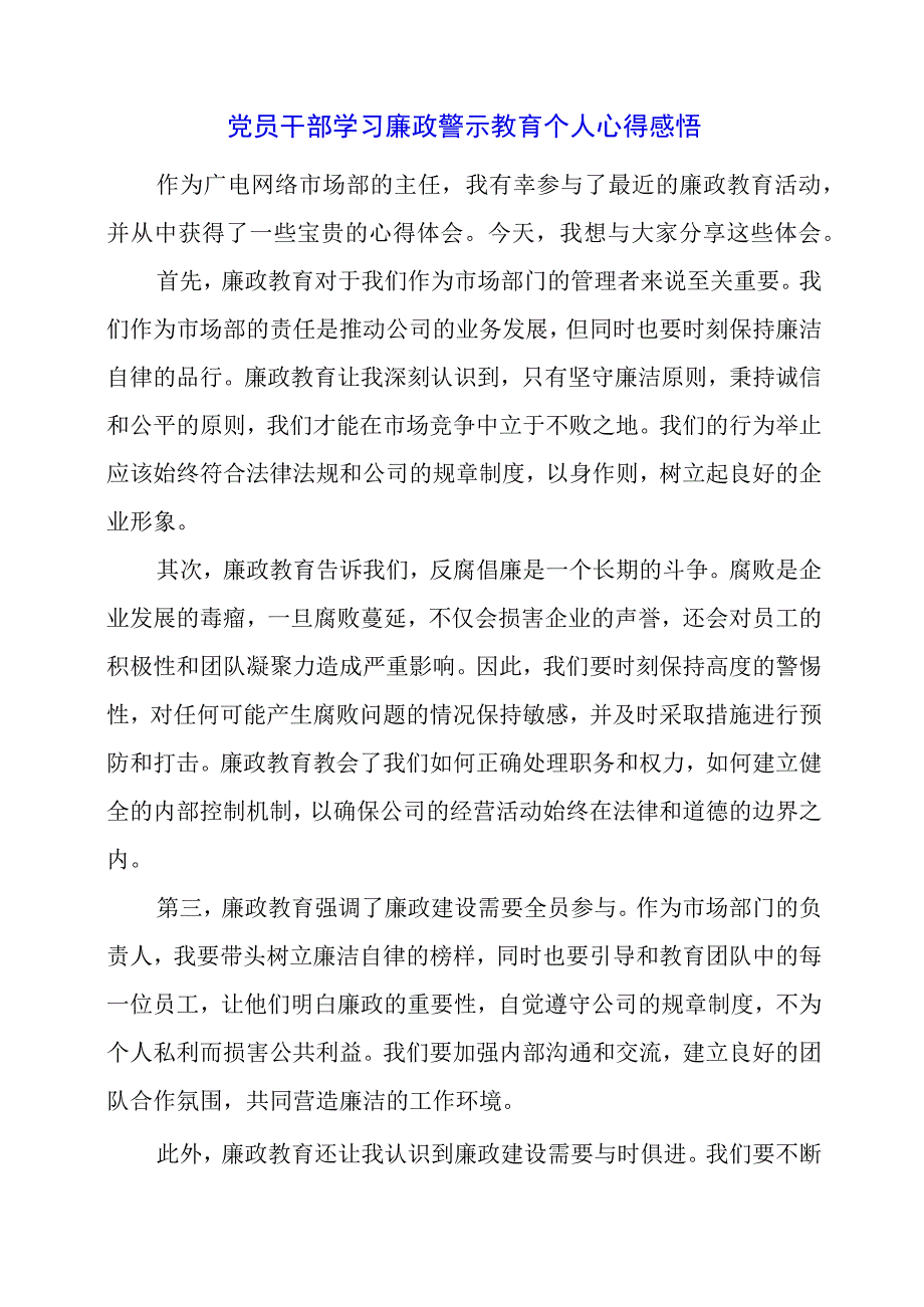 2024年党员干部学习廉政警示教育个人心得感悟.docx_第1页