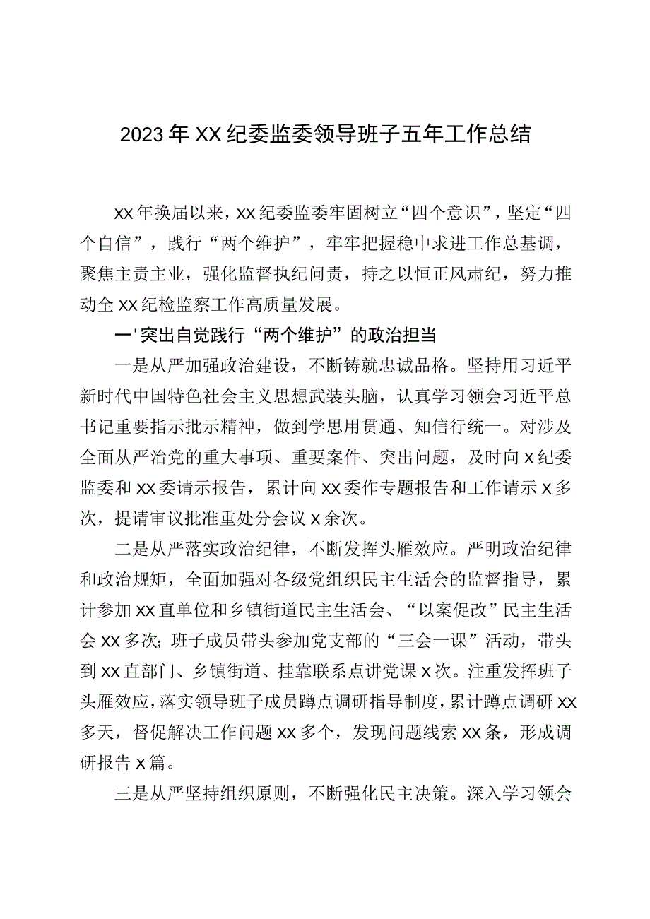 2023年XX纪委监委领导班子五年工作总结.docx_第1页