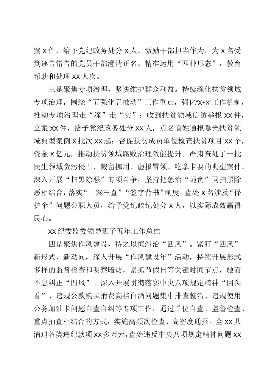 2023年XX纪委监委领导班子五年工作总结.docx_第3页