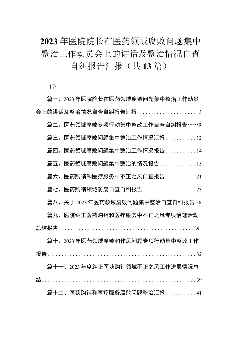 2023年医院院长在医药领域腐败问题集中整治工作动员会上的讲话及整治情况自查自纠报告汇报13篇供参考.docx_第1页