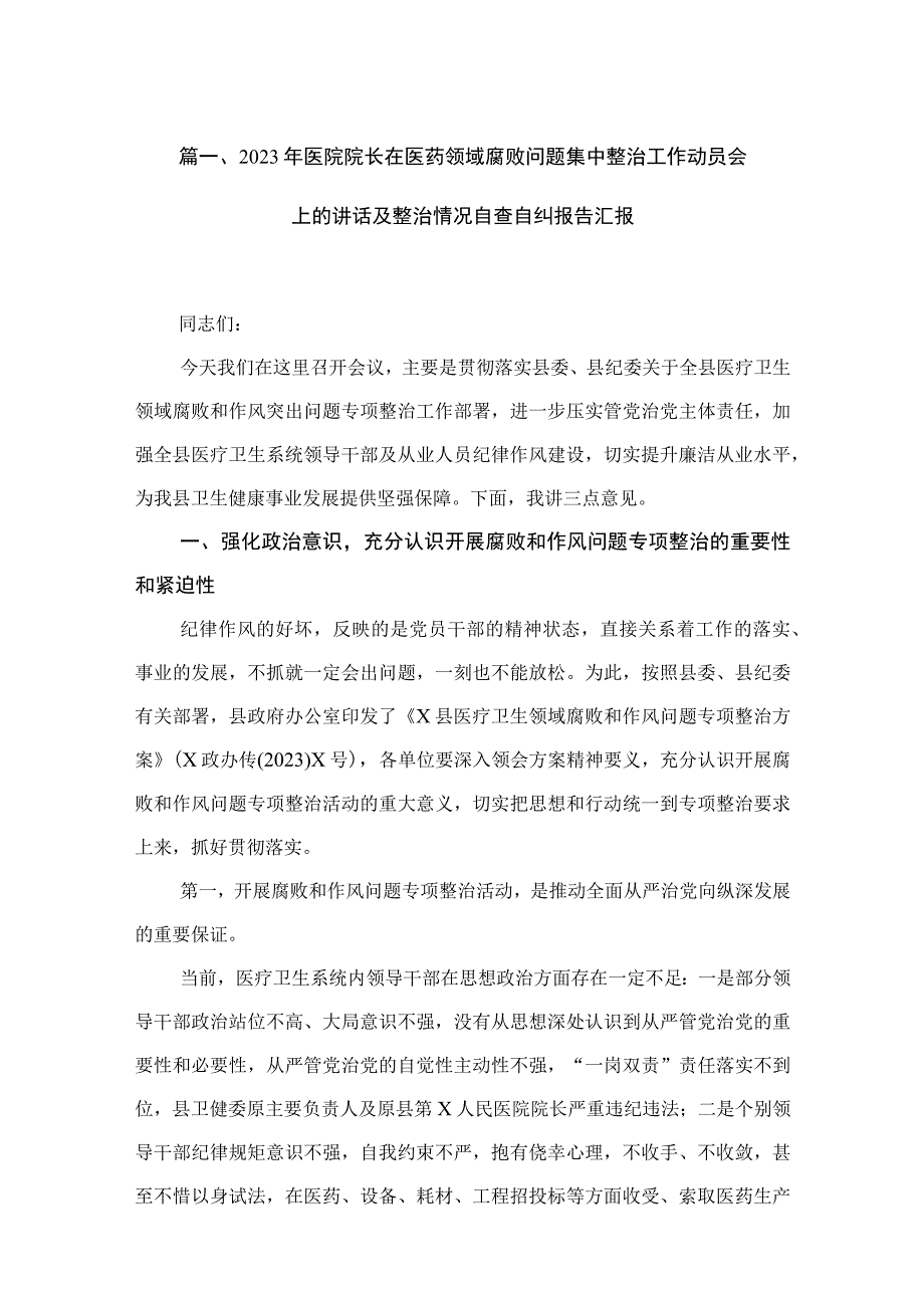 2023年医院院长在医药领域腐败问题集中整治工作动员会上的讲话及整治情况自查自纠报告汇报13篇供参考.docx_第3页