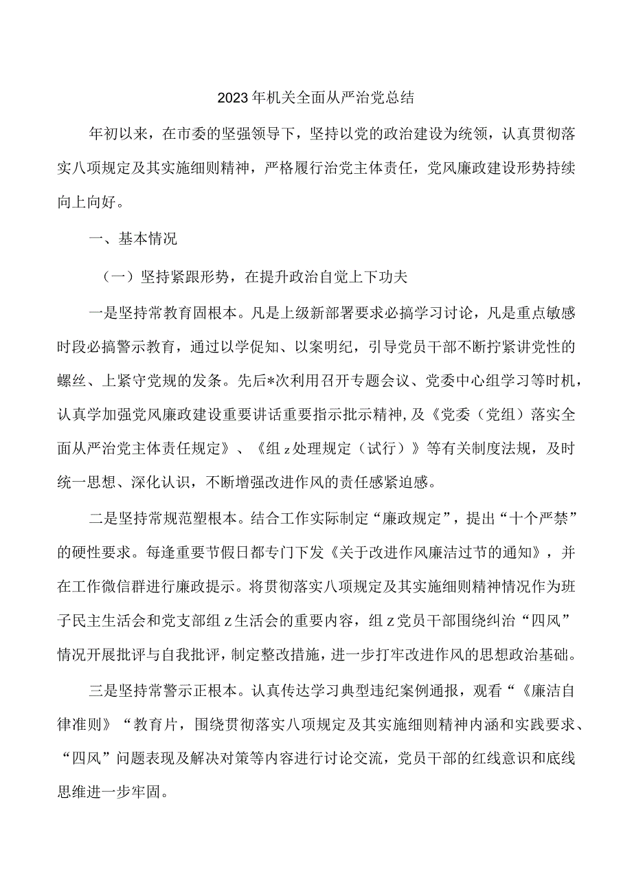 2023年机关全面从严治党总结.docx_第1页