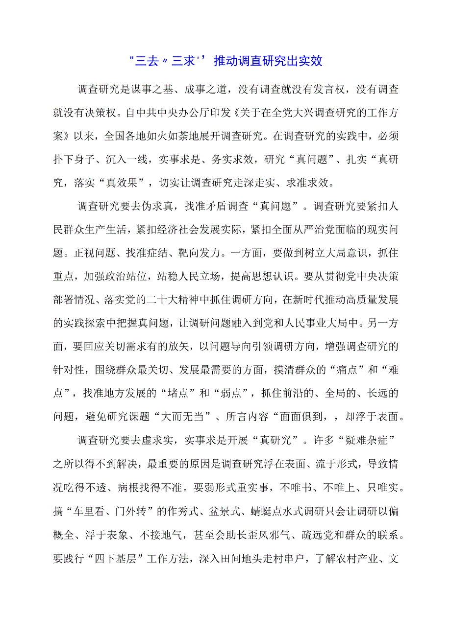 2024年专题党课材料：“三去”“三求”推动调查研究出实效.docx_第1页