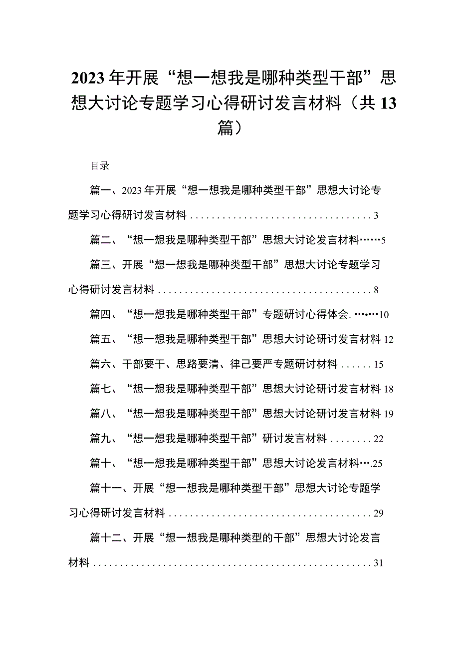 2023年开展“想一想我是哪种类型干部”思想大讨论专题学习心得研讨发言材料13篇供参考.docx_第1页