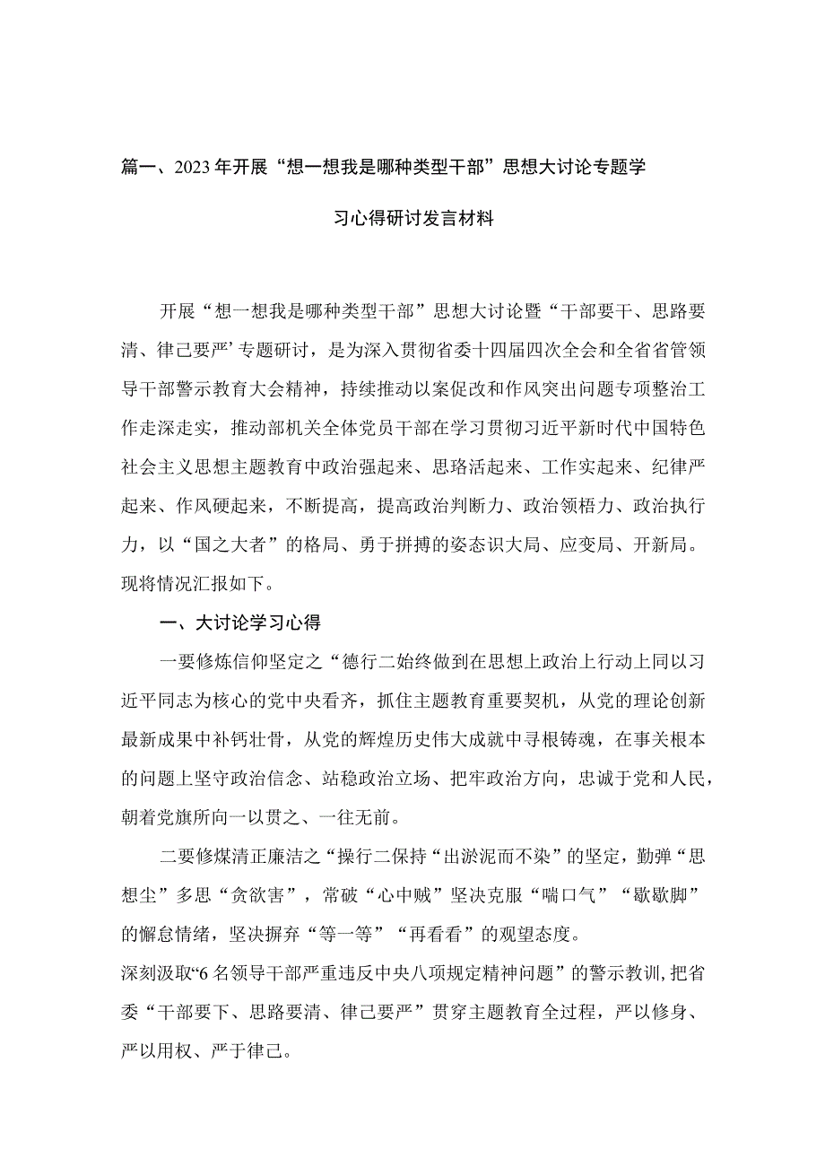 2023年开展“想一想我是哪种类型干部”思想大讨论专题学习心得研讨发言材料13篇供参考.docx_第3页