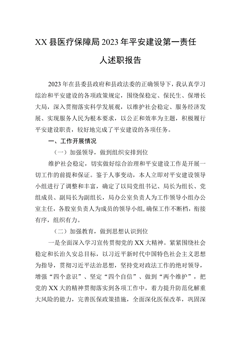 XX县医疗保障局2023年平安建设第一责任人述职报告.docx_第1页