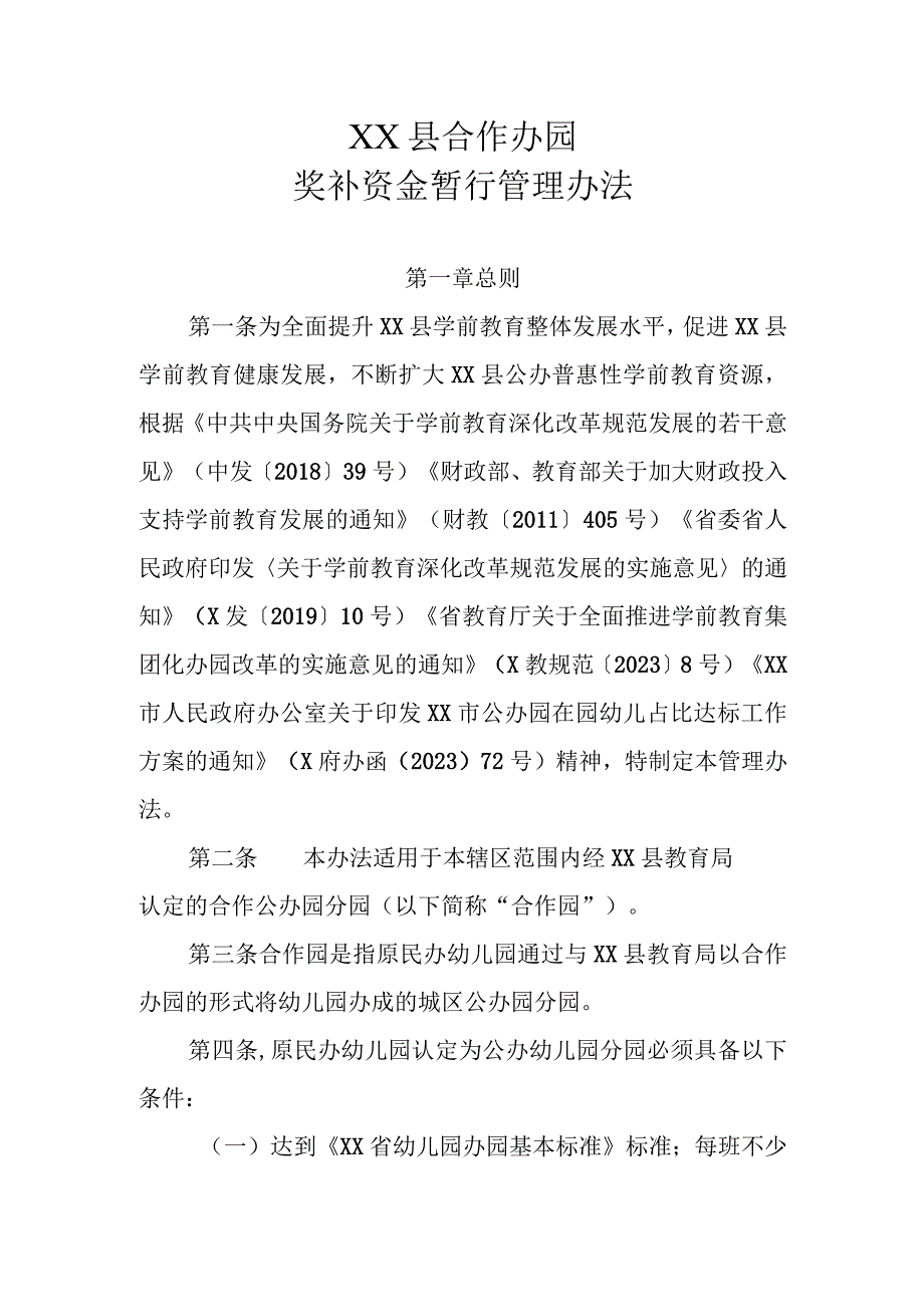 XX县合作办园奖补资金暂行管理办法.docx_第1页