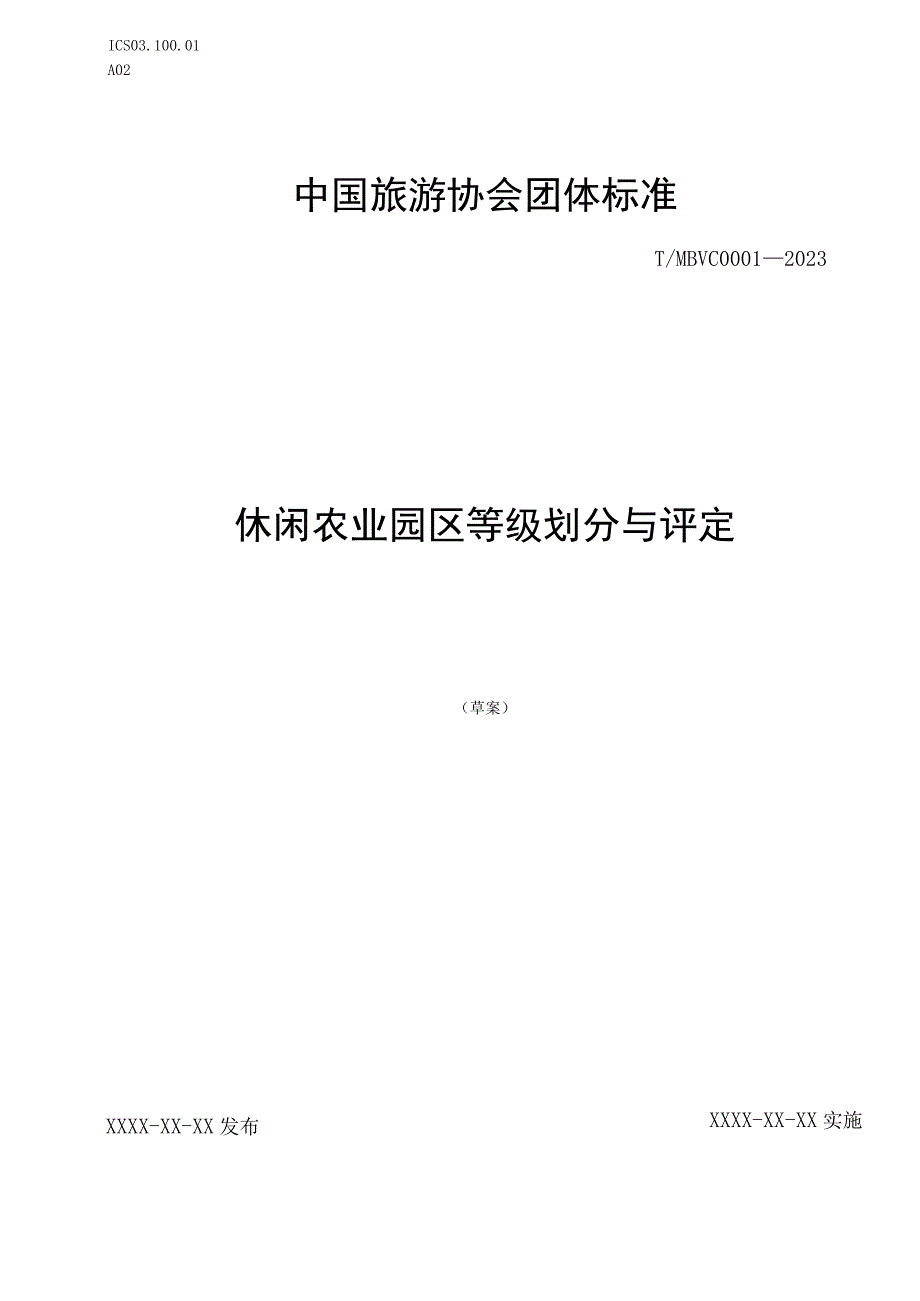 休闲农业园区等级划分与评定.docx_第1页