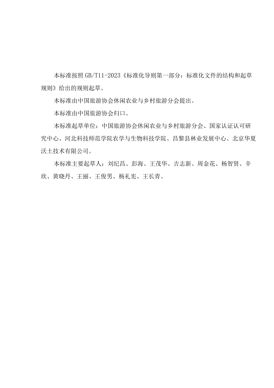 休闲农业园区等级划分与评定.docx_第3页