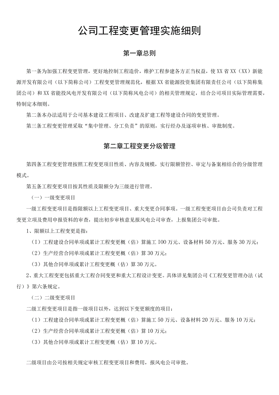 公司工程变更管理实施细则.docx_第1页