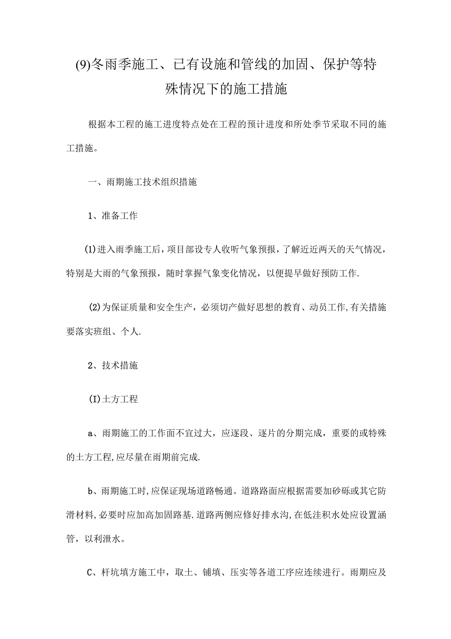 9.冬雨季施工、已有设施和管线的加固、保护等特殊情况下的施工措施.docx_第1页