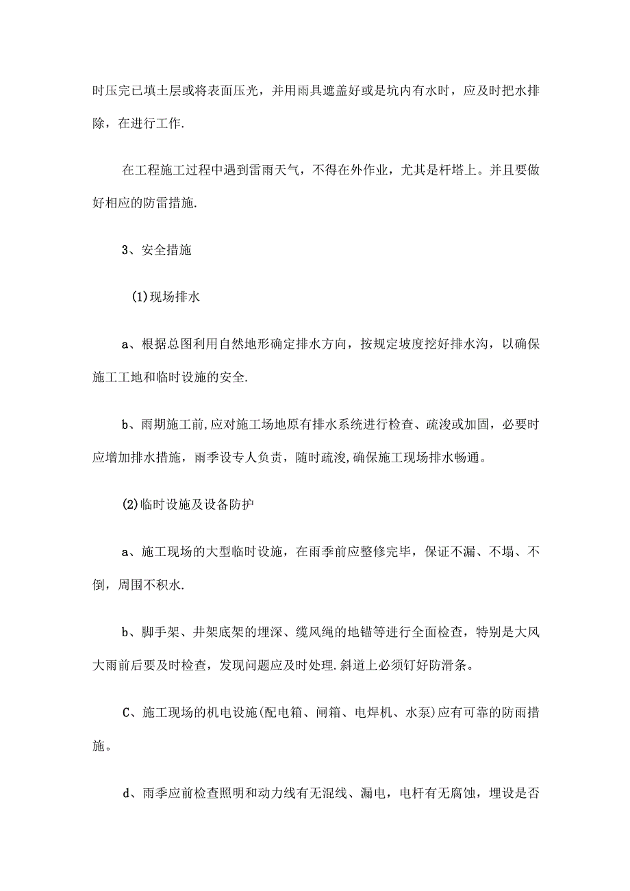 9.冬雨季施工、已有设施和管线的加固、保护等特殊情况下的施工措施.docx_第2页