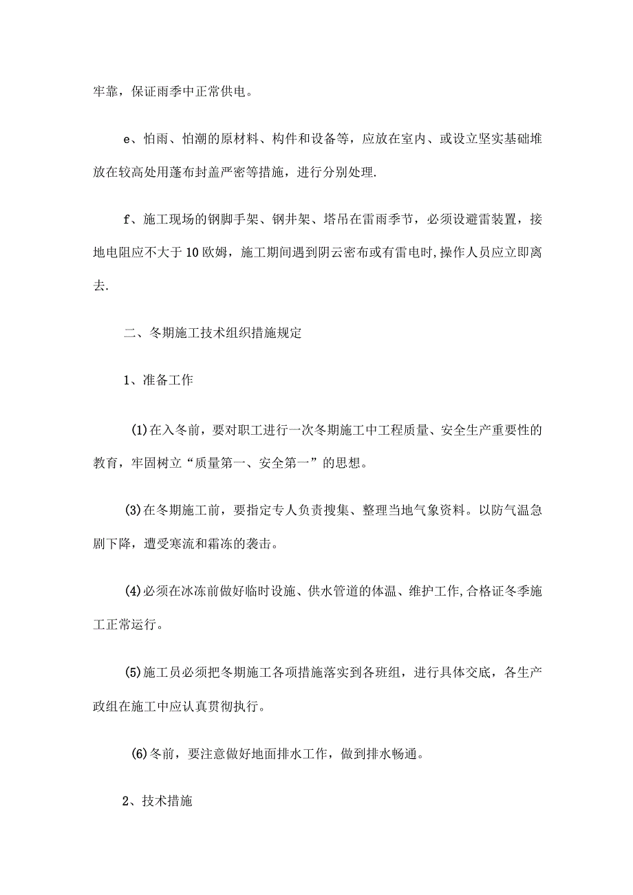 9.冬雨季施工、已有设施和管线的加固、保护等特殊情况下的施工措施.docx_第3页