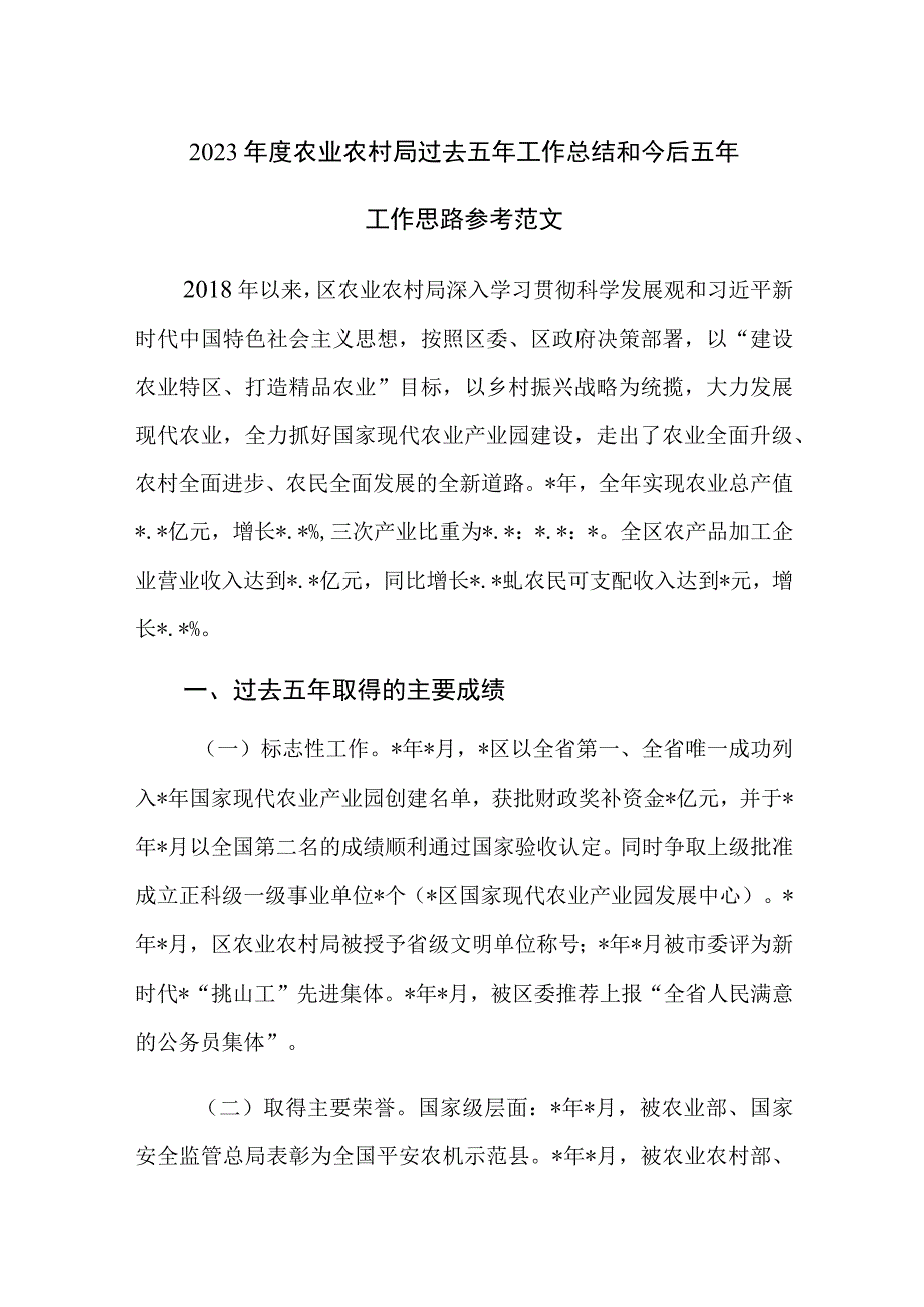 2023年度农业农村局过去五年工作总结和今后五年工作思路参考范文.docx_第1页