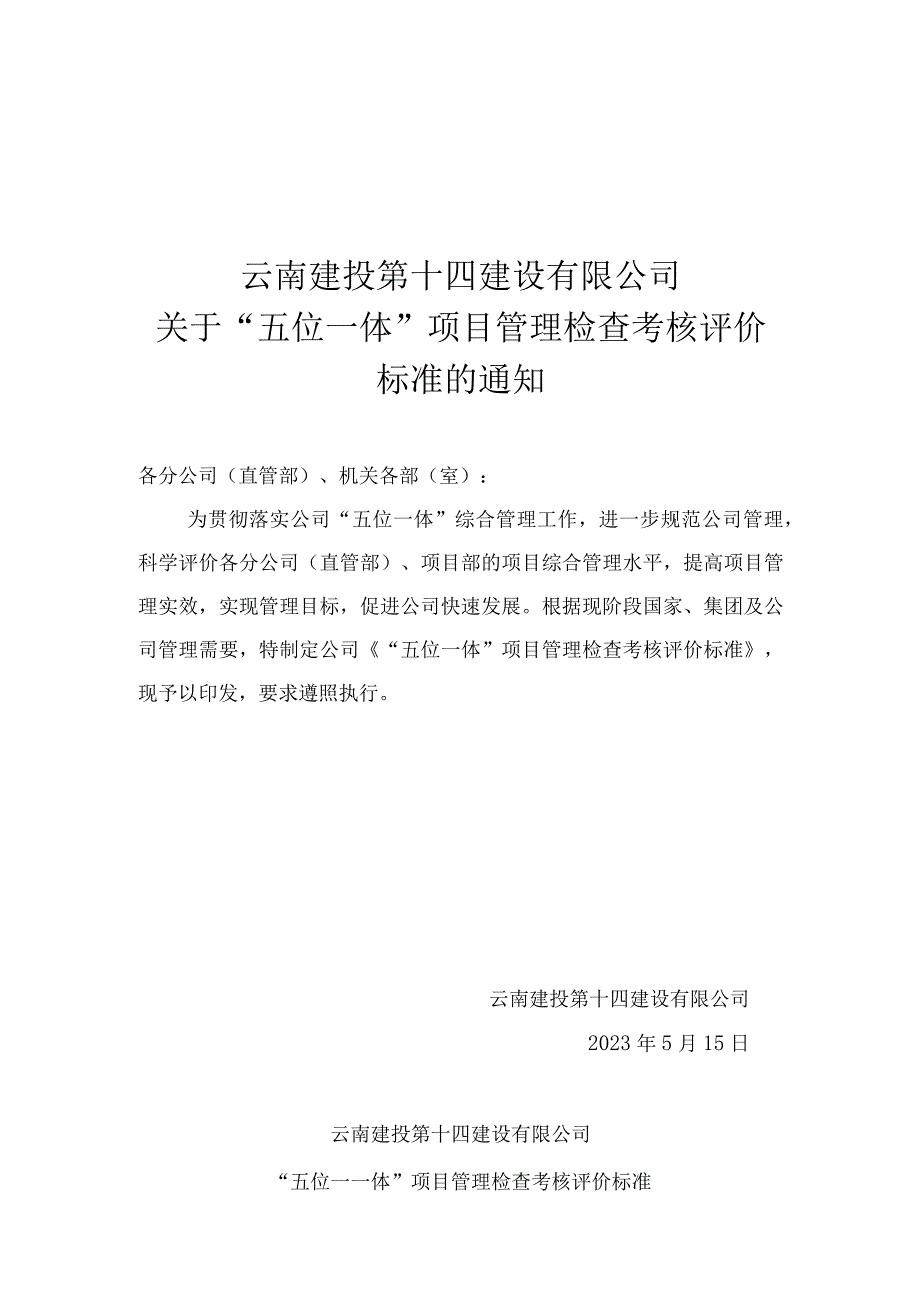 云南建投第十四建设有限公司-“五位一体考核办法 (5-22).docx_第1页