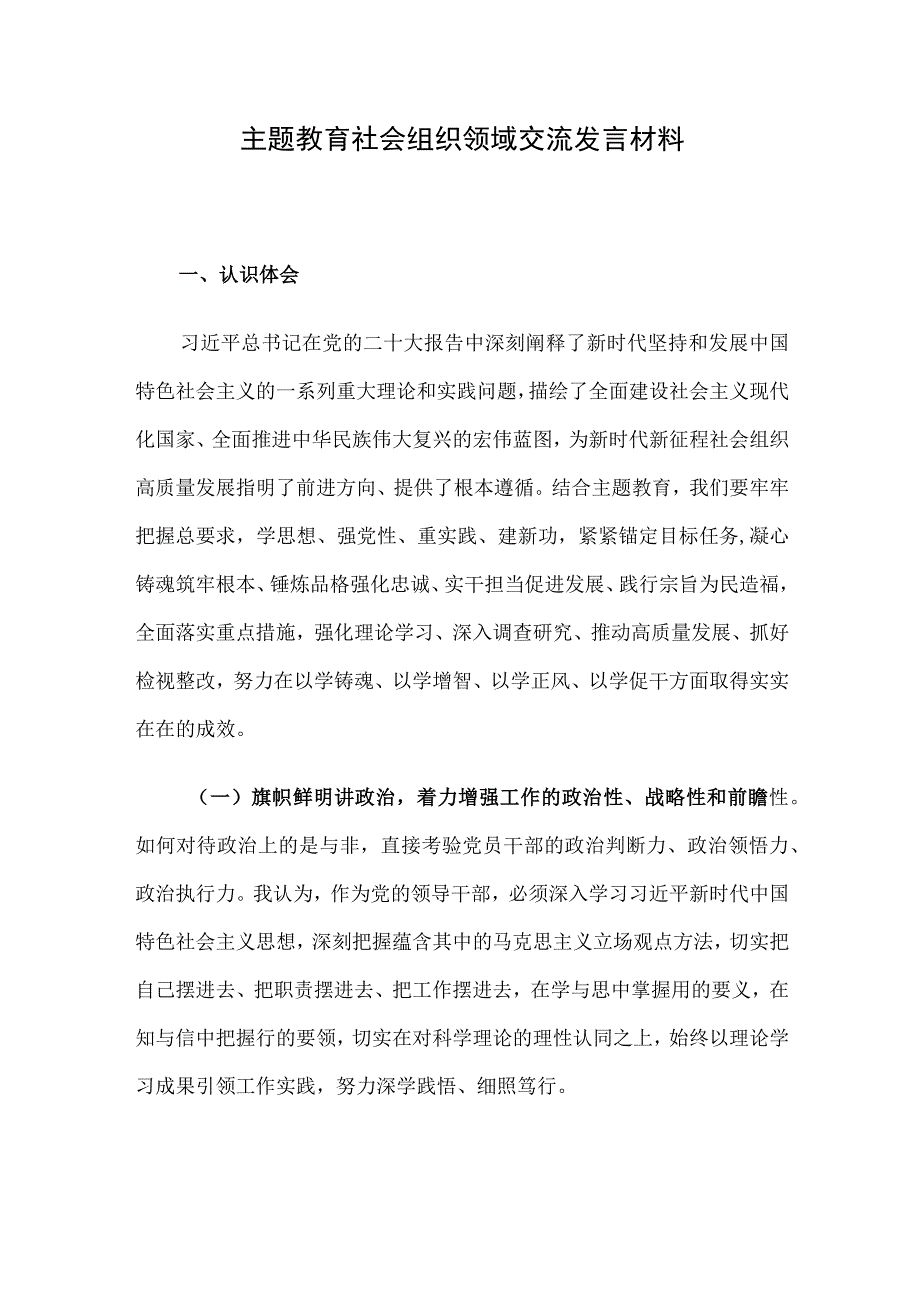 主题教育社会组织领域交流发言材料.docx_第1页