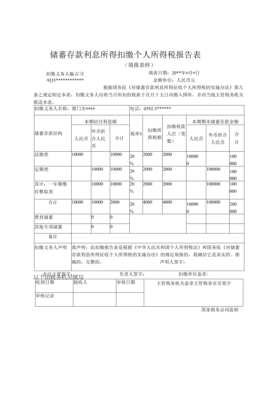储蓄存款利息所得扣缴个人所得税报告表.docx_第1页