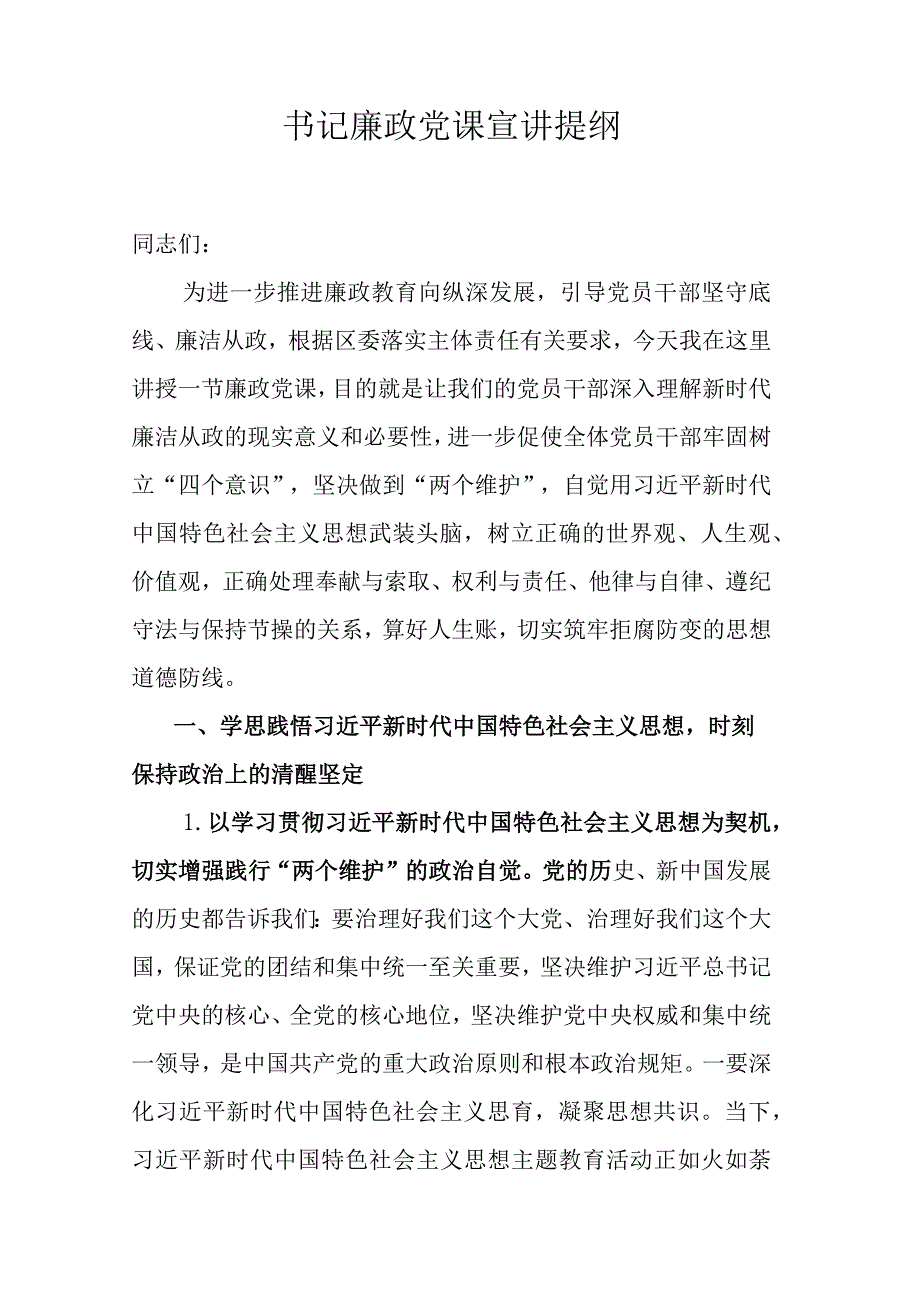 书记廉政党课宣讲提纲.docx_第1页