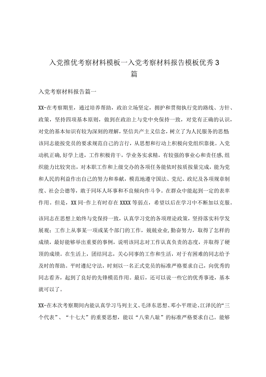 入党推优考察材料模板_入党考察材料报告模板优秀3篇.docx_第1页