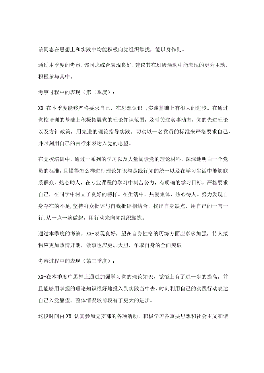 入党推优考察材料模板_入党考察材料报告模板优秀3篇.docx_第3页