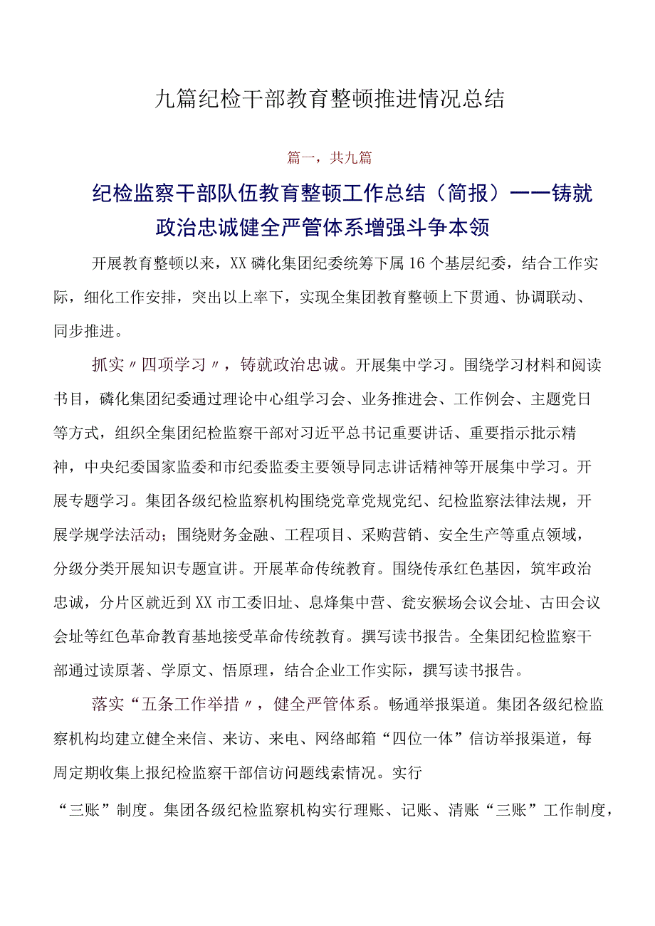 九篇纪检干部教育整顿推进情况总结.docx_第1页