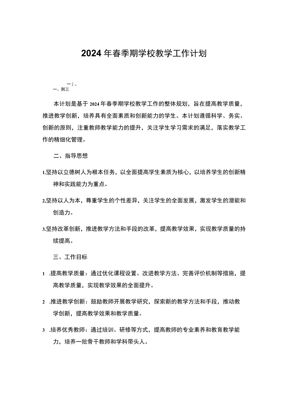 2024年春季期学校教学工作计划 (1).docx_第1页